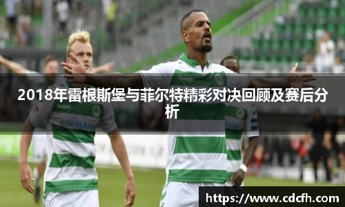 2018年雷根斯堡与菲尔特精彩对决回顾及赛后分析