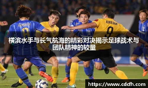横滨水手与长气航海的精彩对决揭示足球战术与团队精神的较量