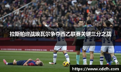 拉斯帕迎战埃瓦尔争夺西乙联赛关键三分之战
