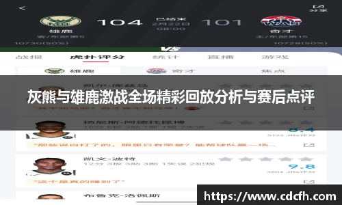 灰熊与雄鹿激战全场精彩回放分析与赛后点评