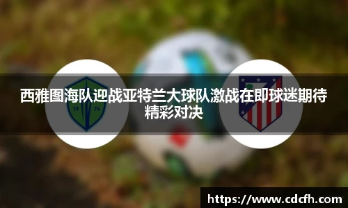西雅图海队迎战亚特兰大球队激战在即球迷期待精彩对决