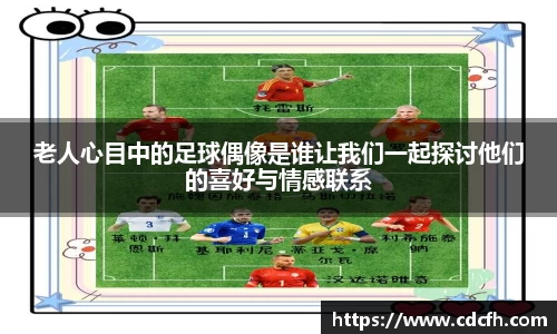 老人心目中的足球偶像是谁让我们一起探讨他们的喜好与情感联系