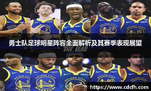 勇士队足球明星阵容全面解析及其赛季表现展望