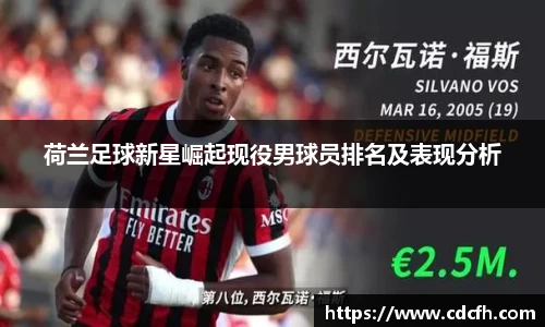 荷兰足球新星崛起现役男球员排名及表现分析