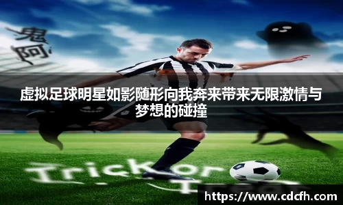 虚拟足球明星如影随形向我奔来带来无限激情与梦想的碰撞