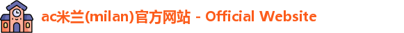 ac米兰官网